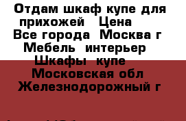 Отдам шкаф купе для прихожей › Цена ­ 0 - Все города, Москва г. Мебель, интерьер » Шкафы, купе   . Московская обл.,Железнодорожный г.